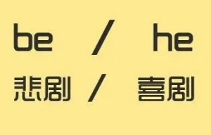 網(wǎng)絡(luò)用語(yǔ)HE和BE是什么梗 梗意思介紹