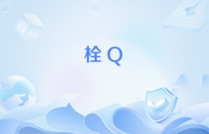 栓Q是什么意思什么梗