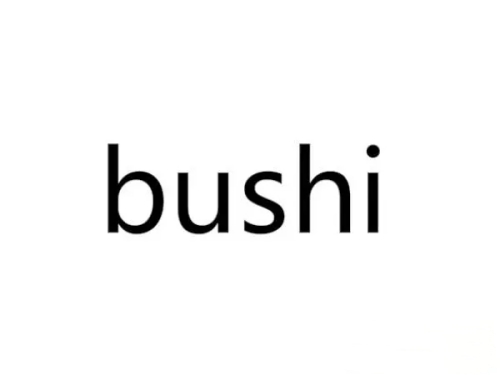 bushi是什么梗 bushi梗意思介紹