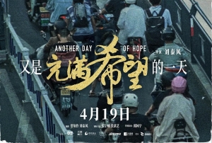 電影《又是充滿希望的一天》定檔預(yù)告一覽 于4月19日上映