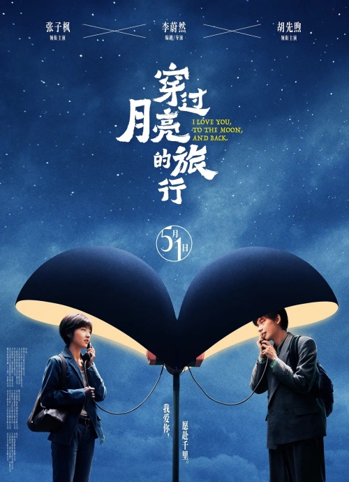 電影《穿過月亮的旅行》定檔5月1日上映 預告片一覽