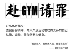 赴gym請(qǐng)罪是什么梗 赴gym請(qǐng)罪梗意思介紹