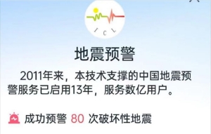 地震預(yù)警App iOS收費(fèi)引質(zhì)疑，官方：與蘋果有協(xié)議