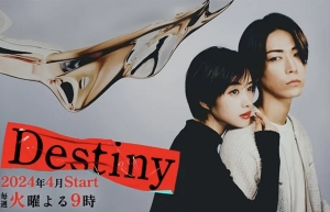 石原里美新劇《Destiny》預告片一覽 劇情介紹