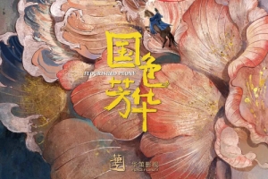 楊紫×李現(xiàn)再度合作新劇《國(guó)色芳華》開拍