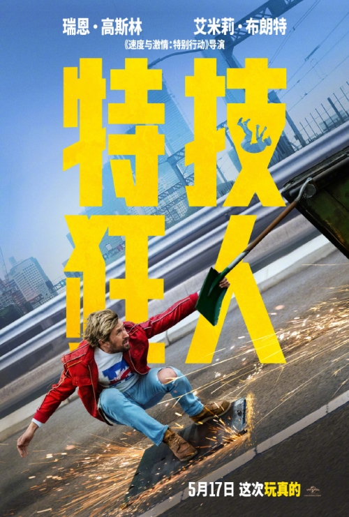 電影《特技狂人》內(nèi)地檔期推遲至5月17日上映 預(yù)告片一覽