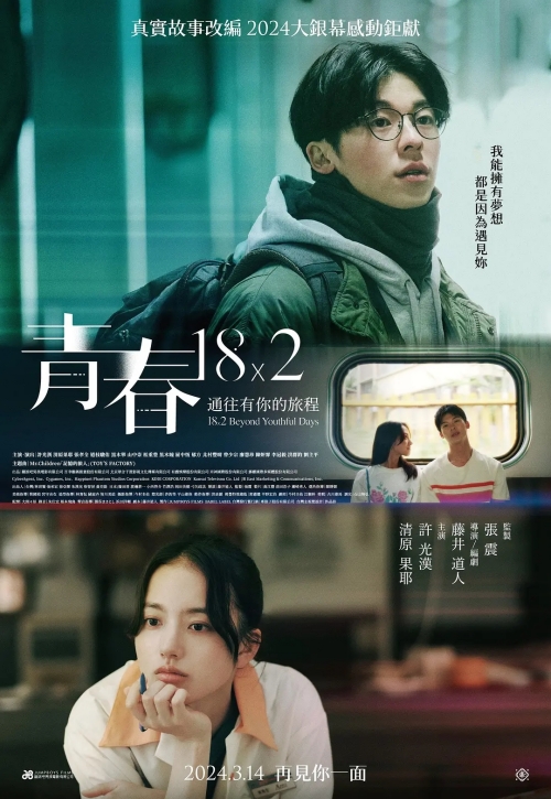 《錯過那些年》520定檔：許光漢清原果耶主演