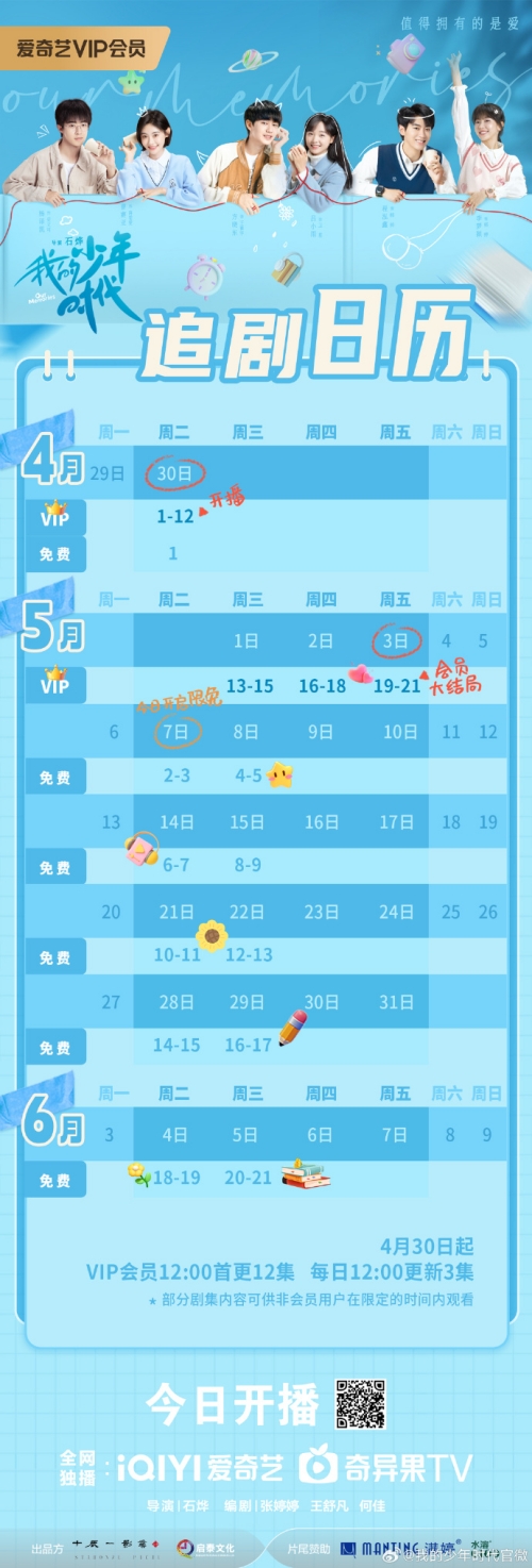 呂小雨&方曉東主演《我的少年時代》更新時間及追劇日歷表