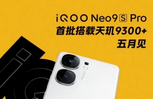 iQOO Neo9S Pro+手機參數(shù)曝光 性能與存儲雙雙升級