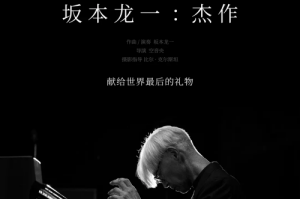 電影《坂本龍一：杰作》宣布定檔5月31日中國大陸上映