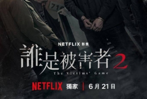 Netflix臺(tái)劇《誰是被害者第二季》將于6月21日上線