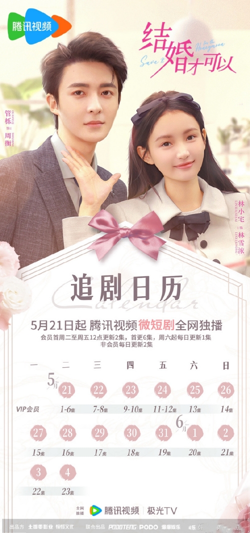 微短劇《結(jié)婚才可以》更新時(shí)間及追劇日歷表