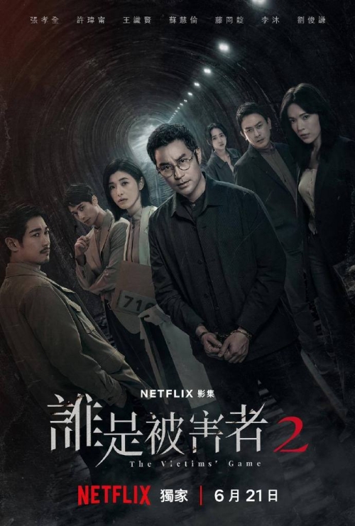 Netflix臺(tái)劇《誰是被害者第二季》將于6月21日上線