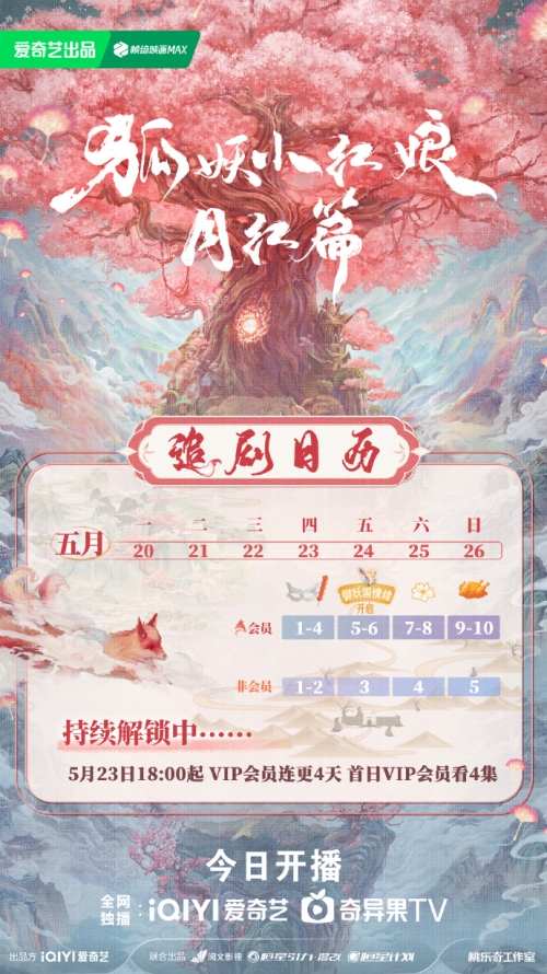 《狐妖小紅娘月紅篇》更新時(shí)間及追劇日歷表