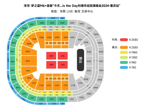 2024劉德華重慶演唱會(huì)座位圖分享