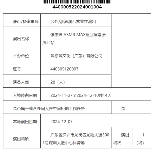 2024張惠妹深圳演唱會是什么時候