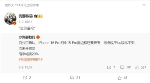 曝iPhone 16 Pro系列擁有行業(yè)最窄邊框