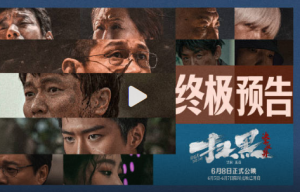 電影《掃黑·決不放棄》曝終極預(yù)告 6月8日上映