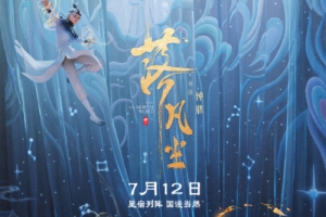 動畫電影《落凡塵》曝定檔預(yù)告 7月12日暑假檔上映