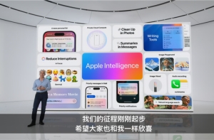 國(guó)行iPhone有望搭載Apple Intelligence：蘋果高管透露中國(guó)市場(chǎng)引入計(jì)劃