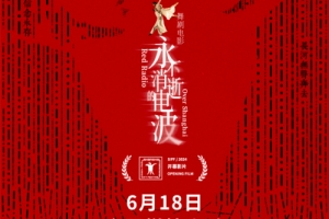 舞劇電影《永不消逝的電波》曝定檔預告 6月18日上映