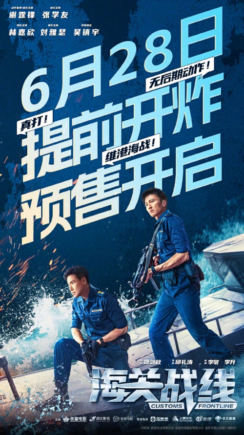 電影《海關(guān)戰(zhàn)線》官宣提檔至6月28日上映 預(yù)售開啟