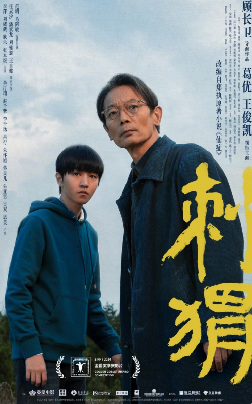 葛優(yōu)、王俊凱主演《刺猬》曝“看!刺猬”特別海報(bào)