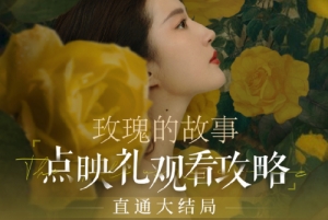 《玫瑰的故事》大結(jié)局點映禮來啦!6月22日19:30直通大結(jié)局