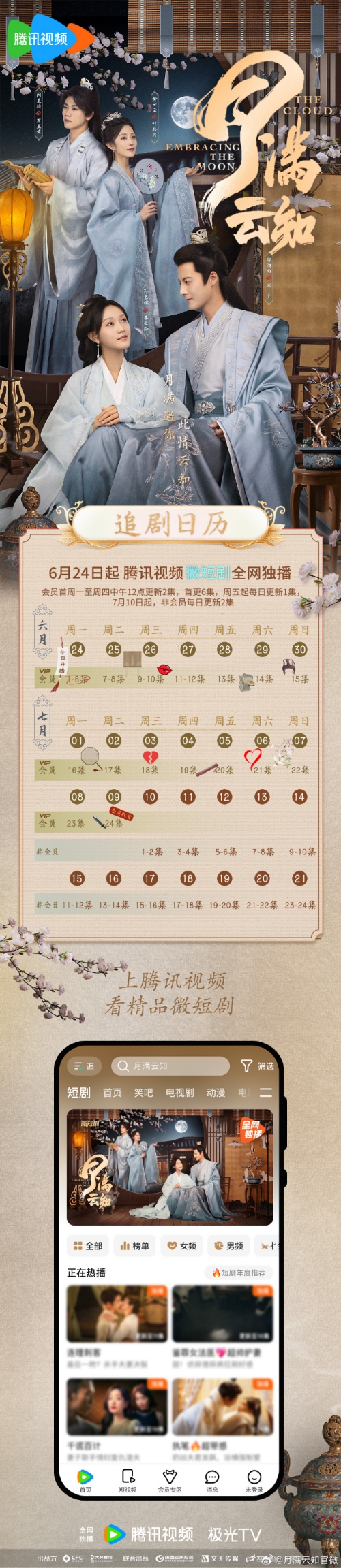 網(wǎng)劇《月滿云知》更新時間及追劇日歷表