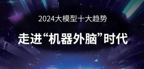 2024大模型十大最新趨勢發(fā)布：邁向“機器外腦”時代